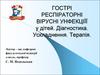 Гострі респіраторні вірусні унфекціїї у дітей. Діагностика. Ускладнення. Терапія