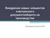 Электронный документооборот на производстве