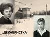 Декабристка. Фотографии