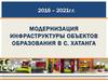 Модернизация инфраструктуры объектов образования в с. Хатанга