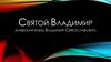 Святой Владимир (киевский князь Владимир Святославович)