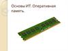 Основы ИТ. Оперативная память