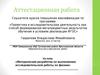 Аттестационная работа. Методическая разработка по выполнению исследовательской работы по физике