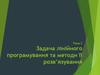 Задача лінійного програмування та методи її розв’язування