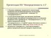 Презентация ПО "Неопределенность 1.5"