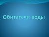 Обитатели воды