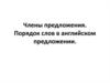 Члены предложения. Порядок слов в английском предложении