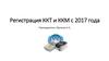 Регистрация ККТ и ККМ с 2017 года