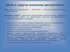 Цели и задачи освоения дисциплины