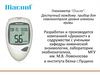 Глюкометр “Diacont”