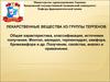 Лекарственные вещества из группы терпенов. Общая характеристика, классификация, источники получения. (Тема 8)