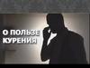 О пользе курения