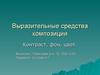 Выразительные средства композиции