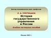 История государственного управления в России