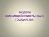 Модели взаимодействия рынка и государства