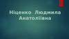 Резюме. Ніценко Людмила Анатоліївна