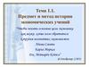 Предмет и метод истории экономических учений