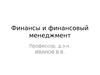 Лекция 2. Финансы и финансовый менеджмент. Финансовые рынки и институты
