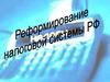 Реформирование налоговой системы Российской Федерации