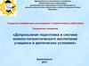 Допризывная подготовка в системе военно-патриотического воспитания учащихся в арктических условиях