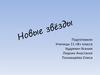 Новые звёзды