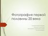 Фотография первой половины 20 века
