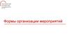 Формы организации мероприятий