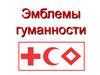 Эмблемы гуманности. История эмблем
