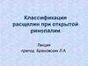 Классификация расщелин при открытой ринолалии