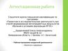 Аттестационная работа. Рабочая программа внеурочной деятельности «Экология и здоровье»