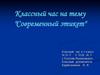Классный час на тему "Современный этикет"