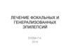 Лечение фокальных и генерализованных эпилепсий