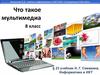 Что такое мультимедиа. 8 класс