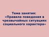 Тема занятия: «Правила поведения в чрезвычайных ситуациях социального характера»