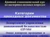 Категории проездных документов