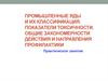 Промышленные яды и их классификация. Показатели токсичности. Общие закономерности действия и направления профилактики