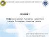 Шифрование данных. Алгоритмы с секретным ключом. Алгоритмы с открытым ключом (лекция 2)