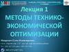 Методы технико-экономической оптимизации