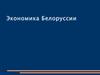 Экономика Белоруссии