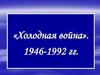 Холодная война (1946-1992)