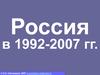 Россия в 1992-2007 годы
