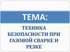 Техника безопасности при газовой сварке и резке