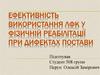Ефективність використання лфк у фізичній реабілітації при дифектах постави