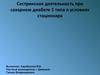 Сестринская деятельность при сахарном диабете 1 типа в условиях стационара