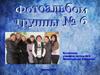 Фотоальбом группы № 6