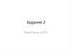 Задание 2. Подготовка к ОГЭ