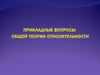 Общая теория относительности. (Часть 4)