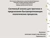 Прогнозирование и предотвращение обвалов, селей и оползней в геологии
