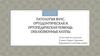 Патология внчс. Ортодонтическая и ортопедическая помощь. Окклюзионные каппы
