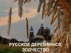 Русское деревянное зодчество
